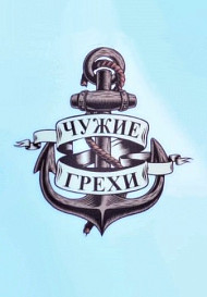 Чужие грехи (2021)