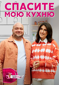 Спасите мою кухню (2022)