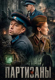 Партизаны (2026)