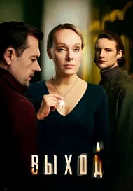 Выход (2026)