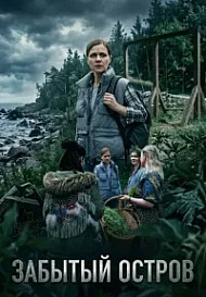 Забытый остров