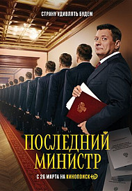 Последний министр (2020)