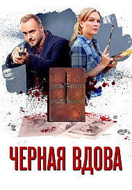 Черная вдова (2021)