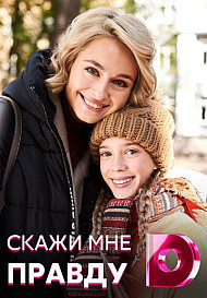 Скажи мне правду (2021)