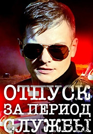 Отпуск за период службы (2019)