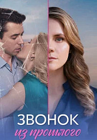 Звонок из прошлого (2026)