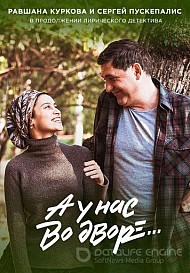 А у нас во дворе 2 (2019)