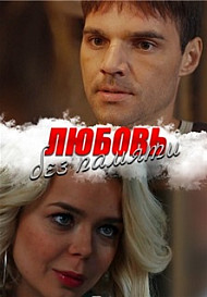 Любовь без памяти (2020)