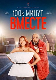 100 тысяч минут вместе (2021)