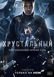 Хрустальный (2021)