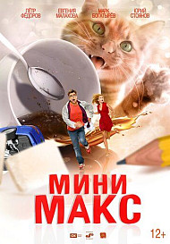 МиниМакс (2021)