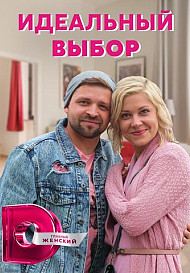Идеальный выбор (2021)