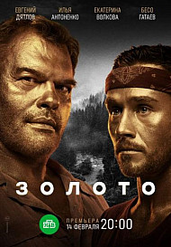 Золото 1-2 сезон (2022)