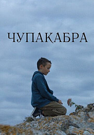 Чупакабра (2022)