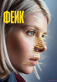 Фейк Сериал 2026 2025