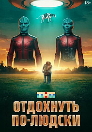 Отдохнуть по-людски