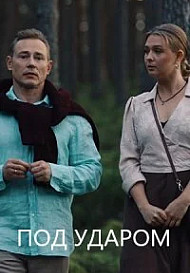 Под ударом (2026)