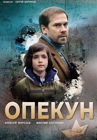Опекун (2020)