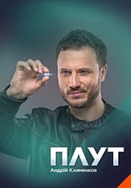Плут (2021)