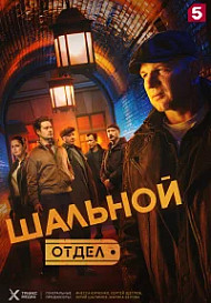 Шальной отдел (2025)