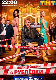Полицейский с Рублёвки 1 сезон (2016)