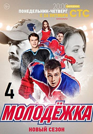 Молодежка 4 сезон (2016)