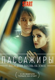 Пассажиры 2 сезон (2022)