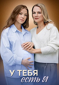 У тебя есть я (2025)