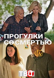 Прогулки со смертью (2021)