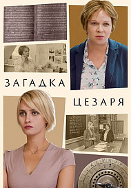 Загадки Цезаря (2022)