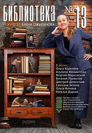 Библиотека №13 (2025)