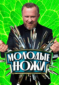 Молодые ножи (2021-2022)