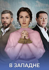 В западне (2025)