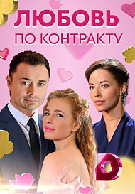 Любовь по контракту (2019) Сериал