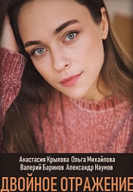 Двойное отражение (2019)