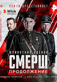 СМЕРШ 2. Продолжение (2022)