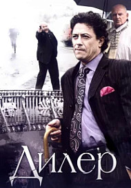 Дилер (2009)