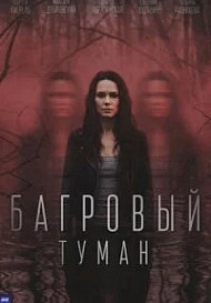 Багровый туман (2026)