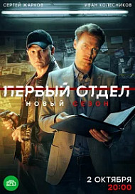 Первый отдел (2020)