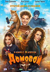 Домовой (2019) Фильм