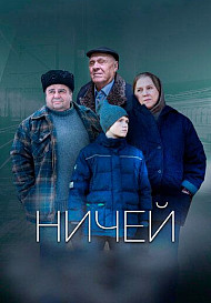 Ничей (2019)