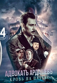 Адвокат Ардашев 4: Кровь на палубе (2021)