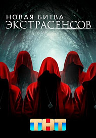 Новая битва экстрасенсов (2022)