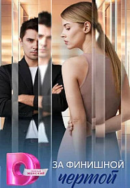 За финишной чертой (2025)