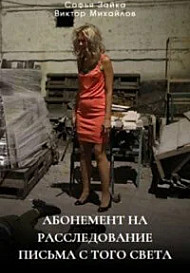 Абонемент на расследование. 6 Сезон. Письма с того света