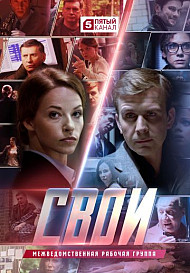 Свои. 1 Сезон (2017)