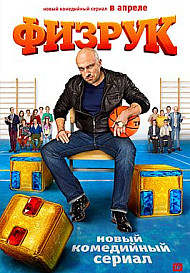 Физрук 1 сезон (2014)
