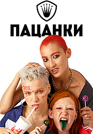 Пацанки. 4 сезон (реалити-шоу 2019)