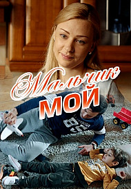 Мальчик мой (2019)
