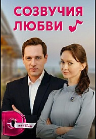 Созвучия любви (2021)